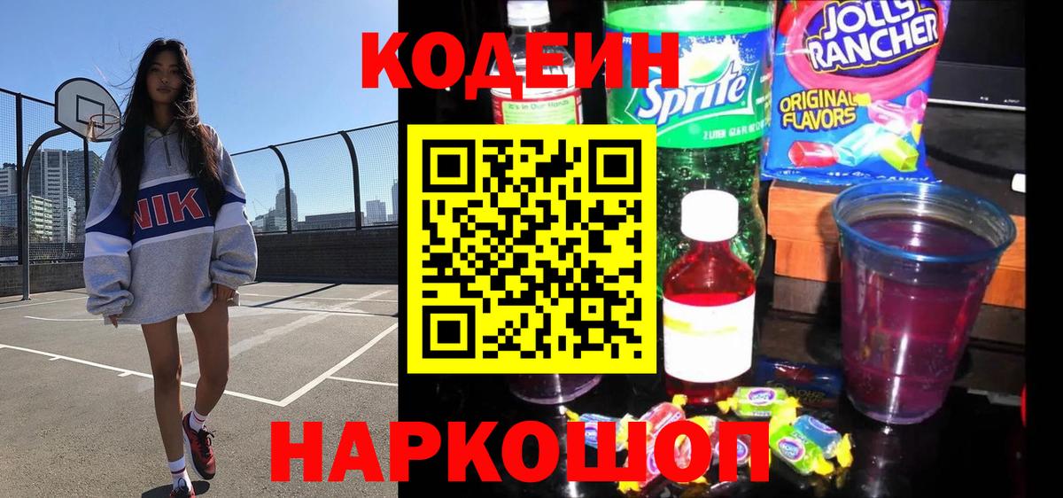 Кодеин напиток Lean (лин) Грязи